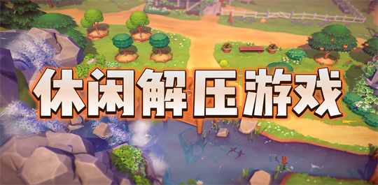 休闲解压游戏