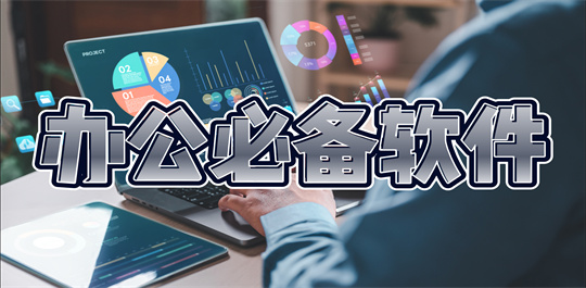 办公必备软件