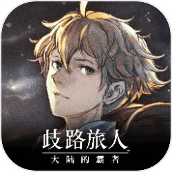 歧路旅人大陆的霸者