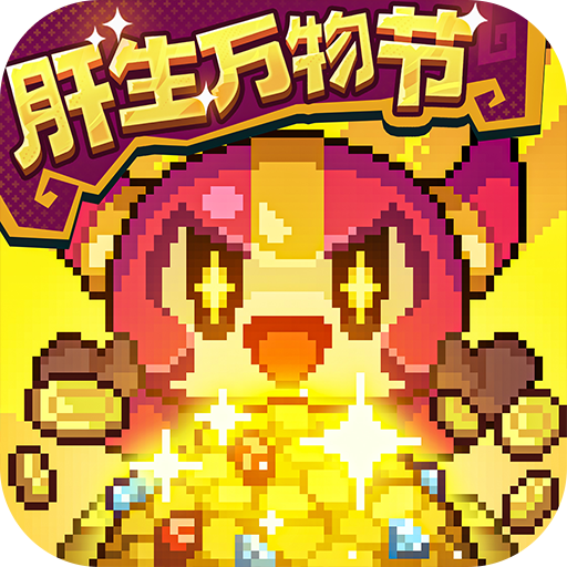 我的勇者肝生万物节版