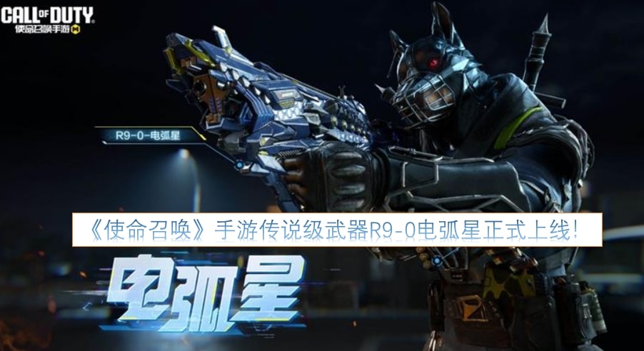 《使命召唤》手游传说级武器R9-0电弧星正式上线！