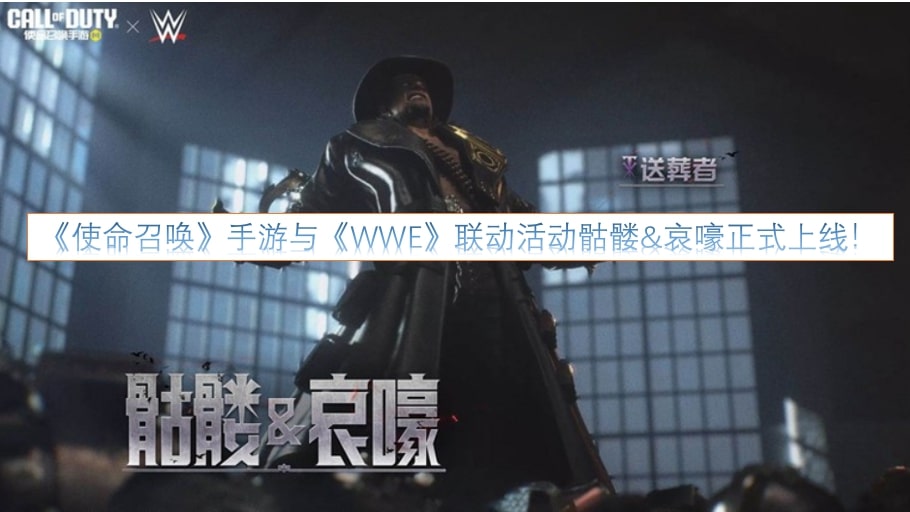 《使命召唤》手游与《WWE》联动活动骷髅&哀嚎正式上线！
