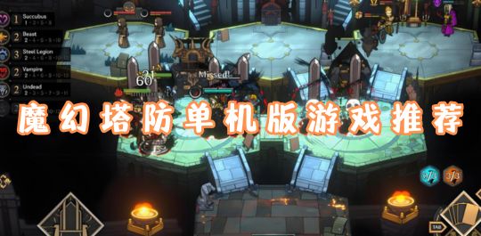 魔幻塔防