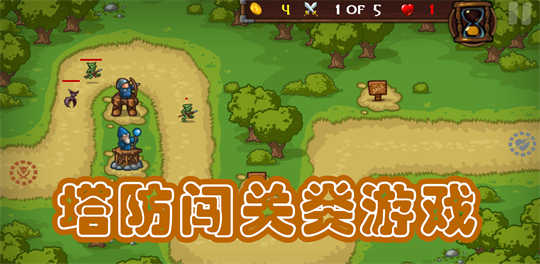 塔防闯关类游戏