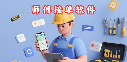 师傅接单