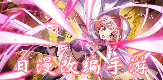 日漫改编手游