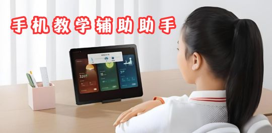 教学辅助