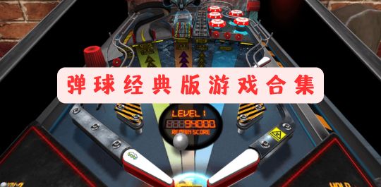 弹球经典版游戏合集