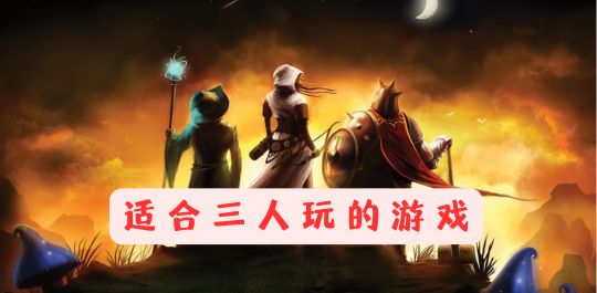 适合三人玩的游戏