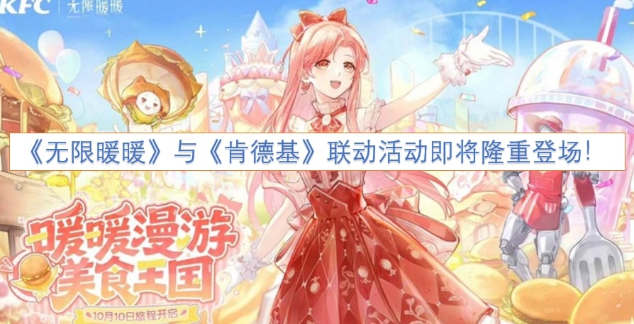 《无限暖暖》与《肯德基》联动活动即将隆重登场！