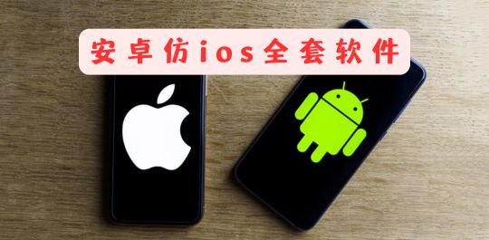 安卓仿ios全套软件