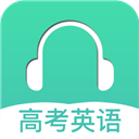高考英语听力训练