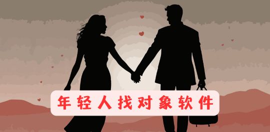 找对象软件推荐
