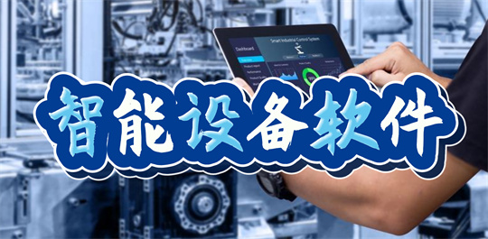 运动智能设备软件