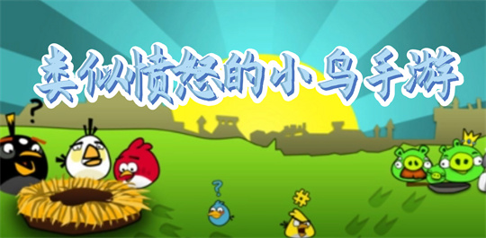 类似愤怒的小鸟手游