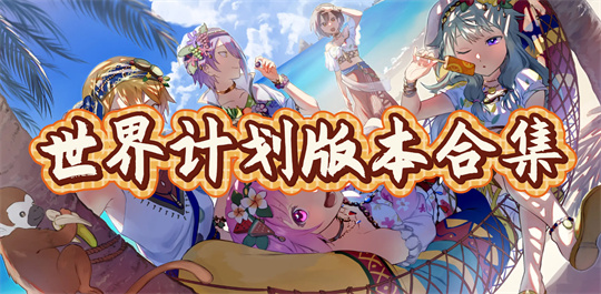 世界计划版本合集