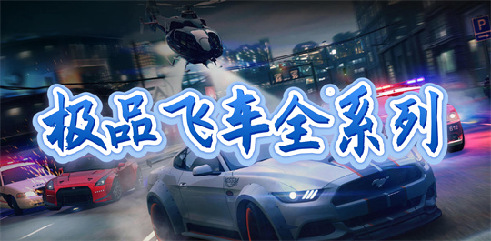 极品飞车全系列