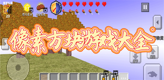 像素方块游戏大全