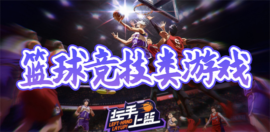 篮球竞技类游戏