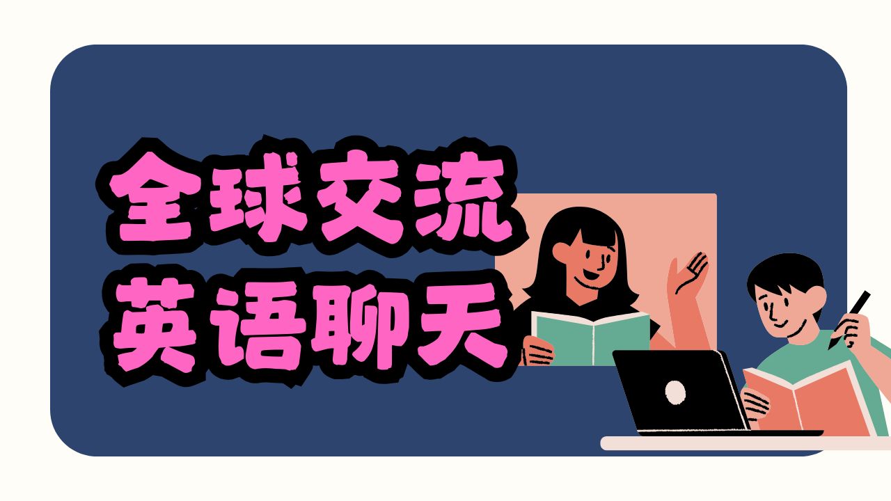 全球交流英语聊天