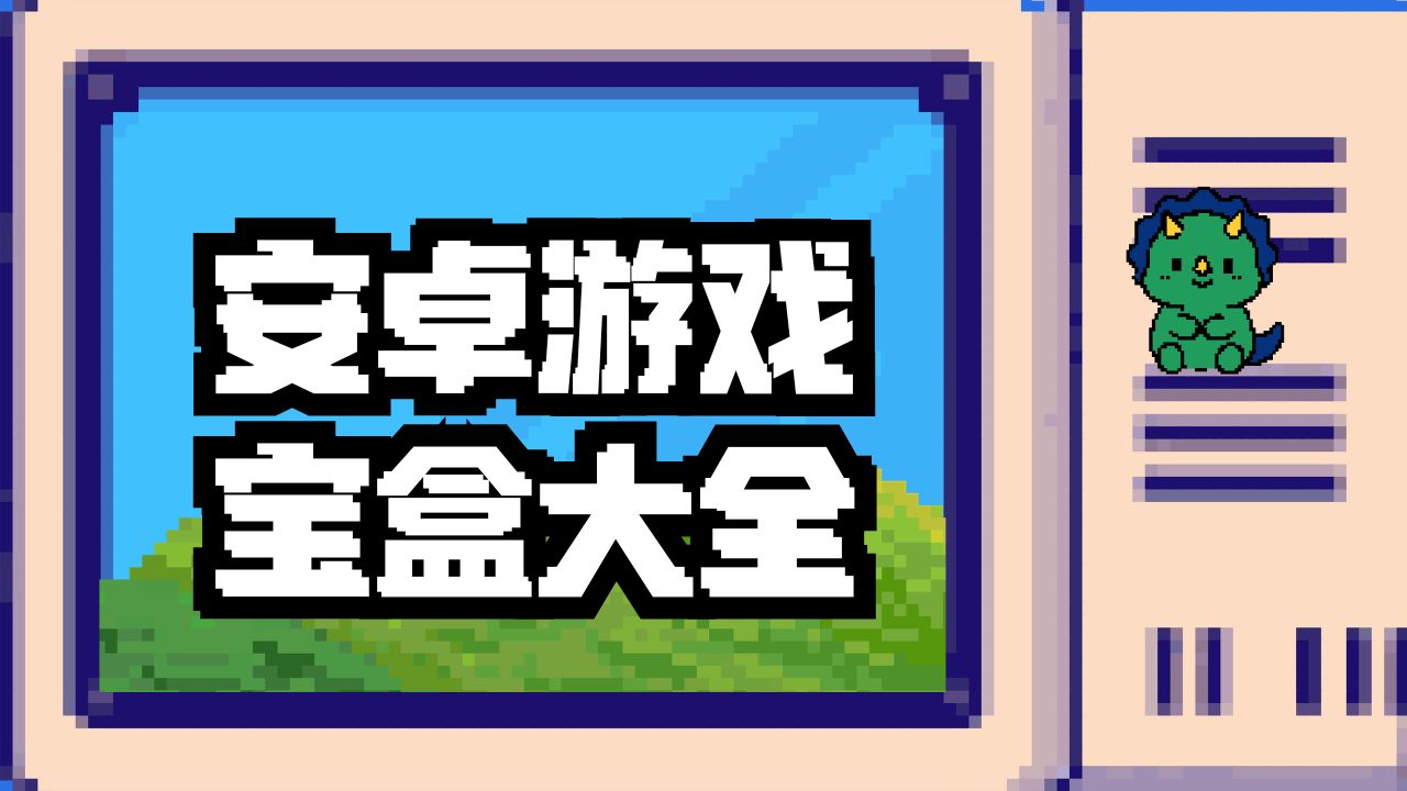 安卓游戏宝盒大全