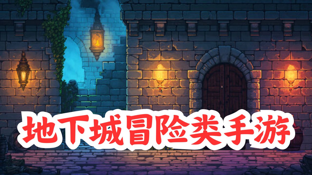 地下城冒险类手游