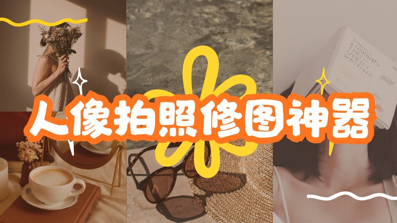 人像拍照修图神器