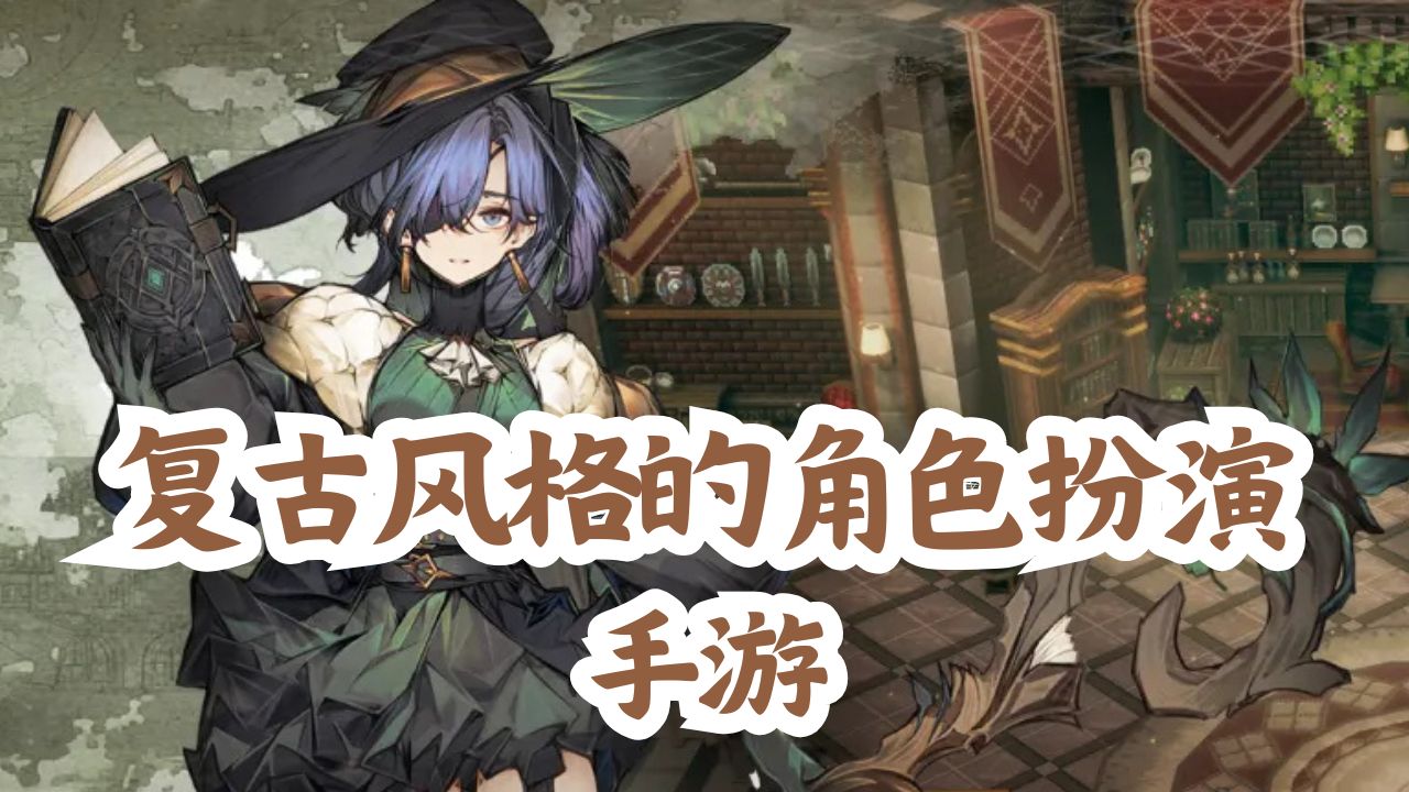 复古风格的角色扮演手游