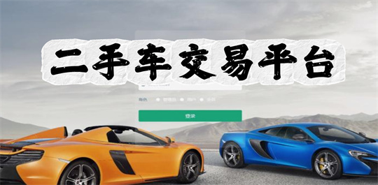 二手车交易平台
