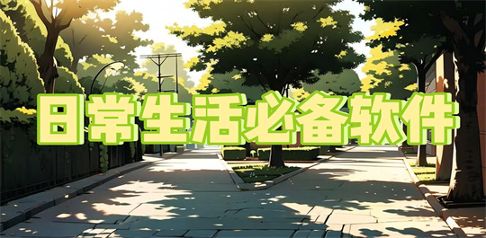 日常生活必备软件