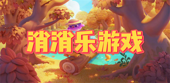 消消乐游戏