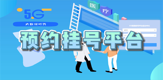 预约挂号平台