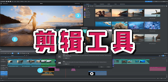 剪辑工具