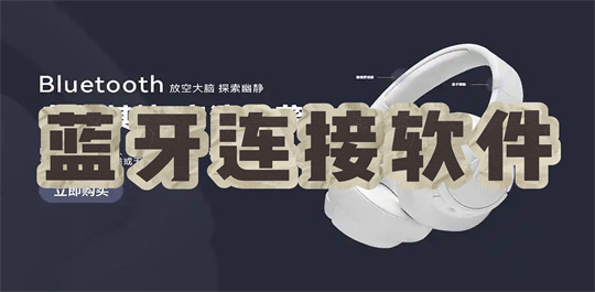 蓝牙连接