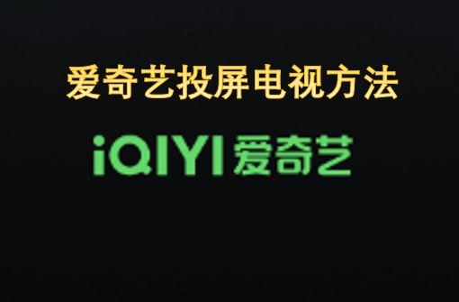 爱奇艺投屏电视方法