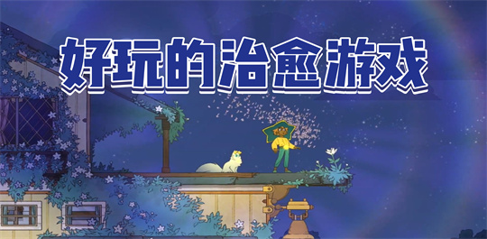 好玩的治愈游戏