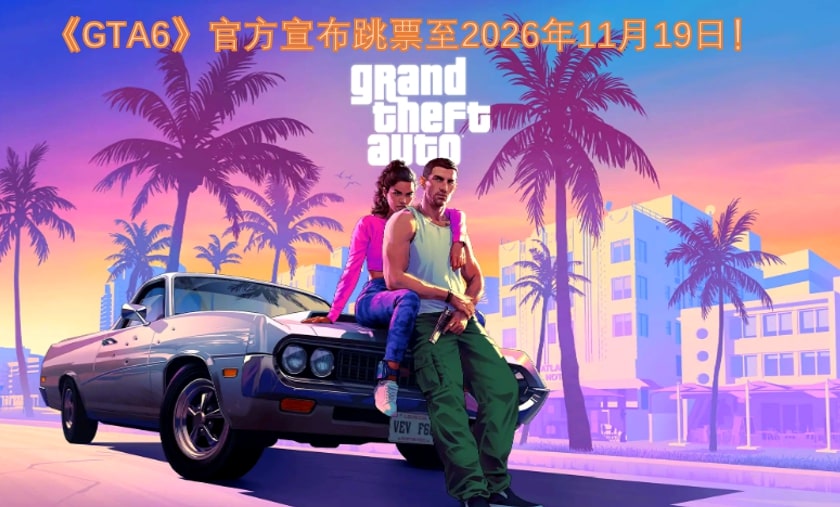 《GTA6》官方宣布跳票至2026年11月19日！