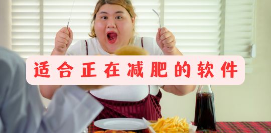 适合正在减肥的软件