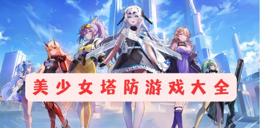 美少女塔防游戏大全