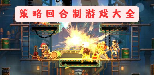 策略回合制游戏大全