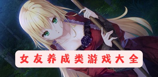 女友养成类游戏大全