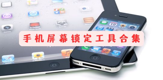 手机屏幕锁定工具合集