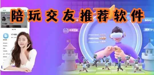 陪玩交友
