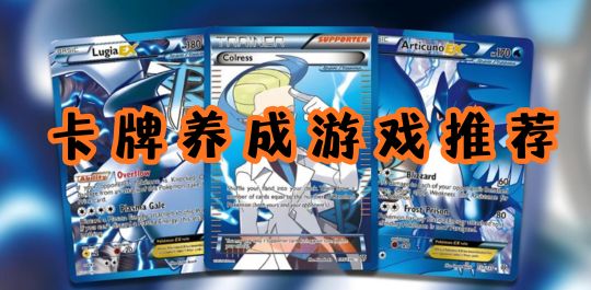 卡牌养成