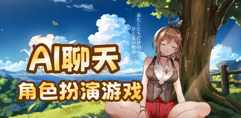 ai聊天角色扮演游戏