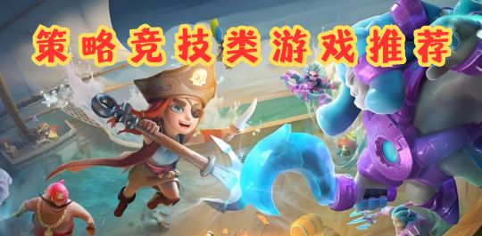 策略竞技