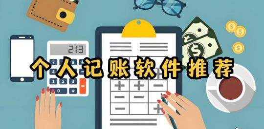记账软件