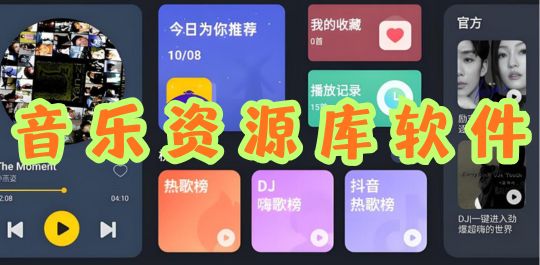 音乐资源