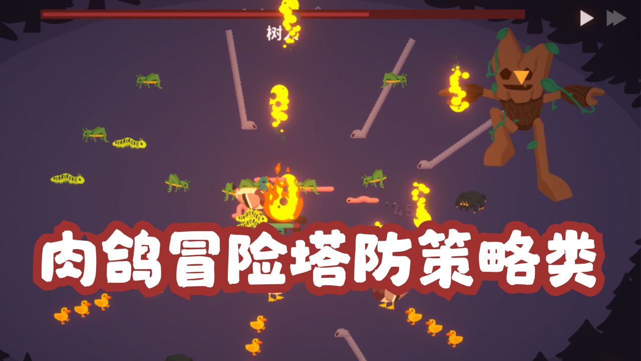 肉鸽冒险塔防策略类
