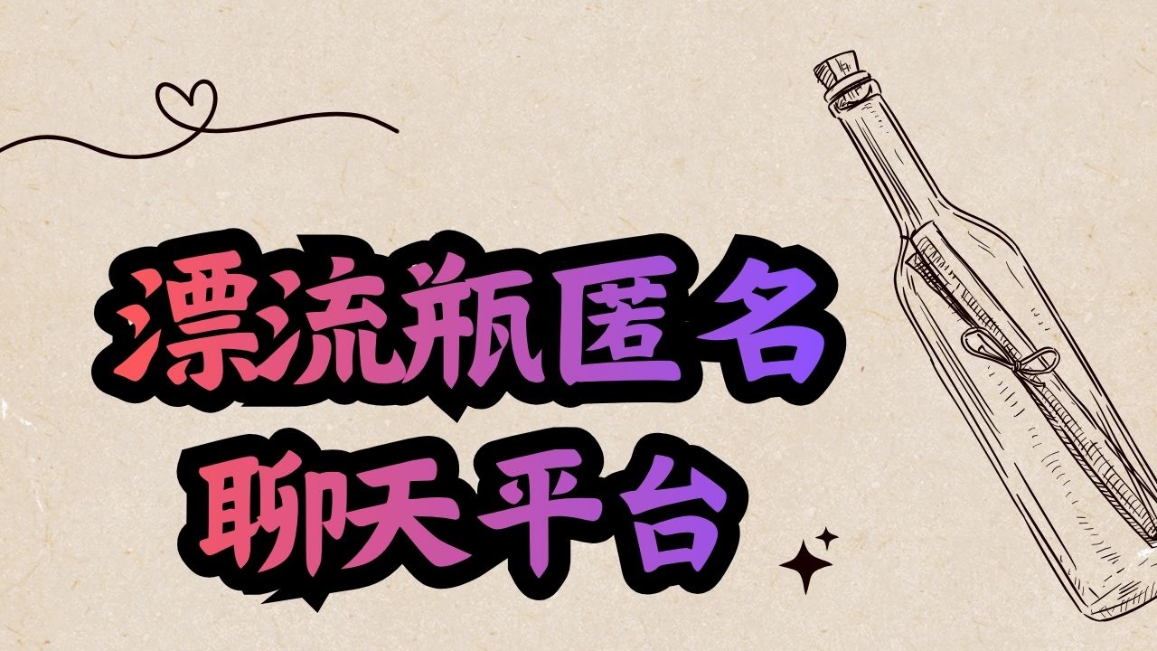 漂流瓶匿名聊天平台